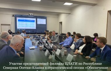 Участие представителей филиала ЦЛАТИ по Республике Северная Осетия-Алания в стратегической сессии «Обеспечение качества окружающей среды для устойчивого развития городов».
