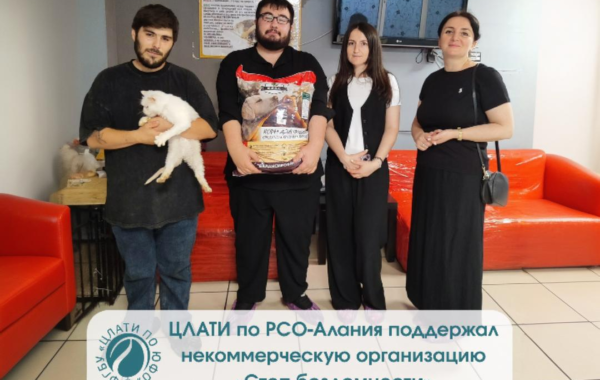 Филиал ЦЛАТИ по РСО-Алания поддержал некоммерческую организацию «Стоп бездомности»