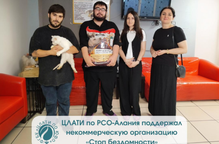 Филиал ЦЛАТИ по РСО-Алания поддержал некоммерческую организацию «Стоп бездомности»